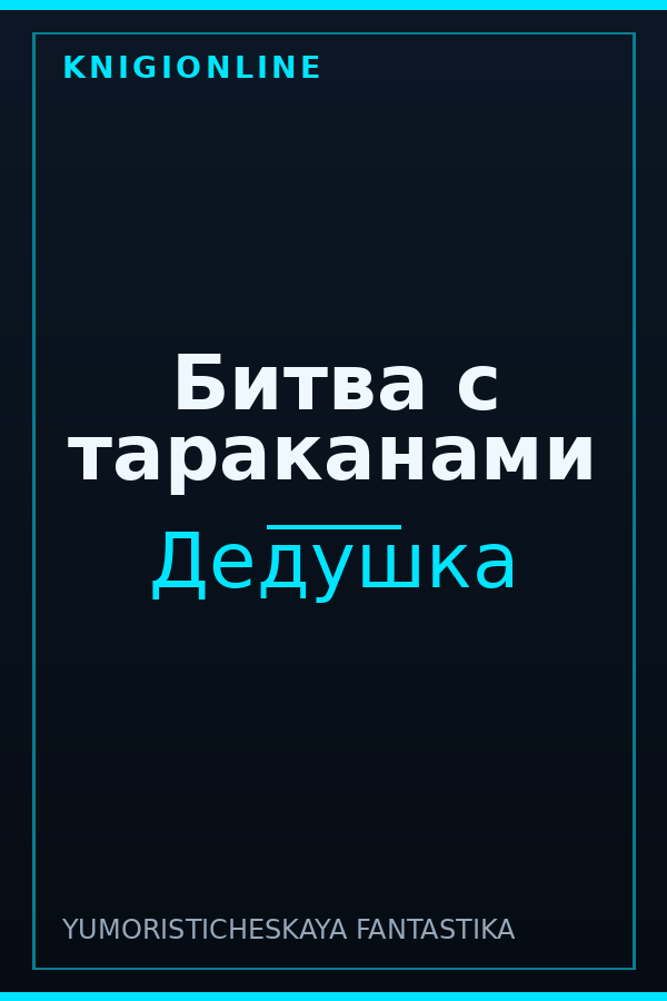 Обложка книги Битва с тараканами