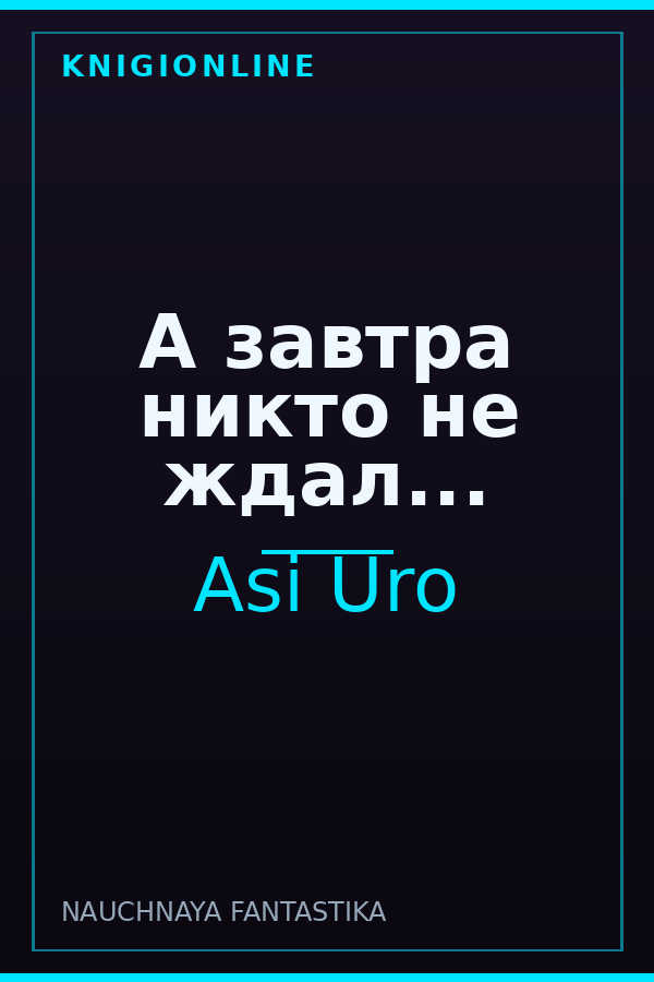 Обложка книги А завтра никто не ждал...