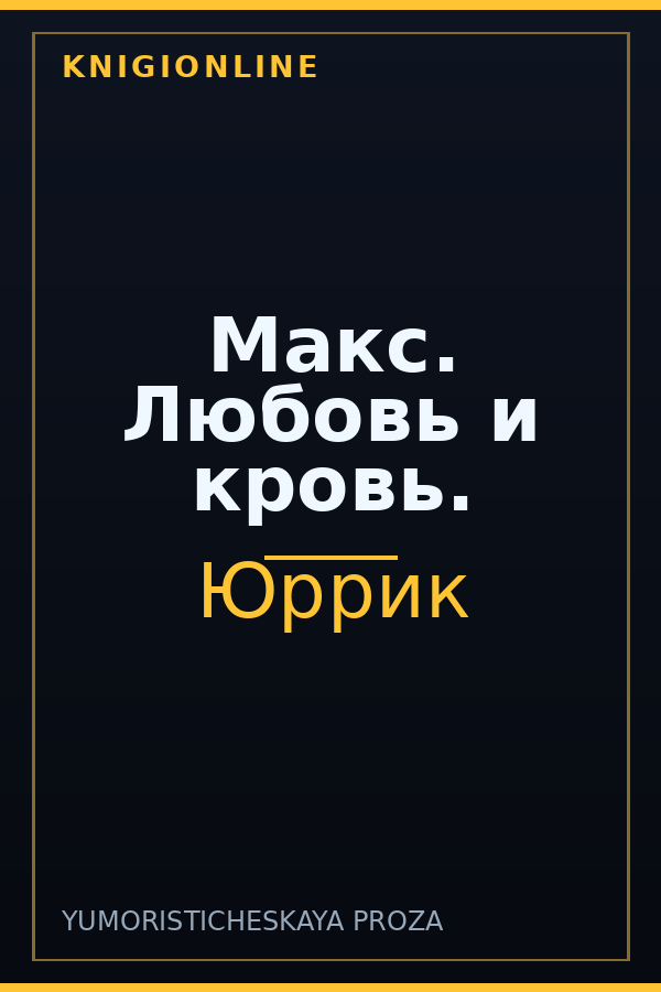 Обложка книги Макс. Любовь и кровь.