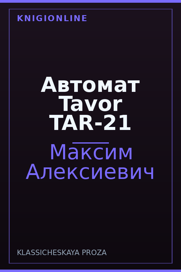 Обложка книги Автомат Tavor TAR-21