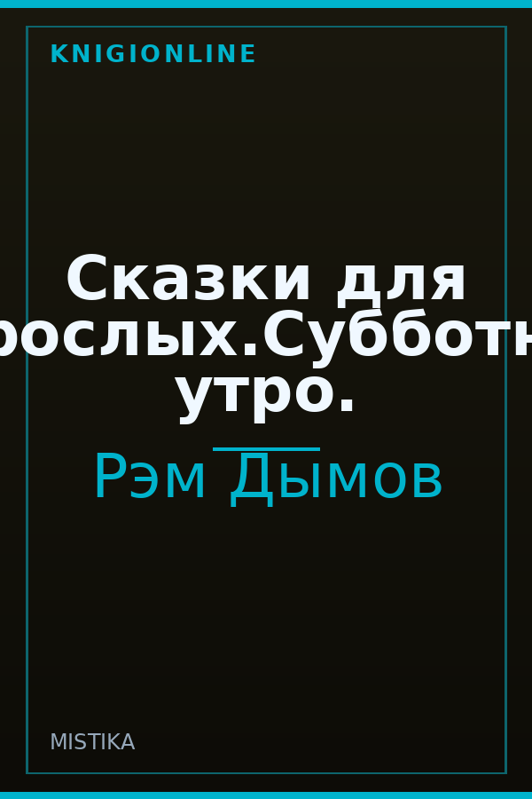 Обложка книги Сказки для взрослых.Субботнее утро.