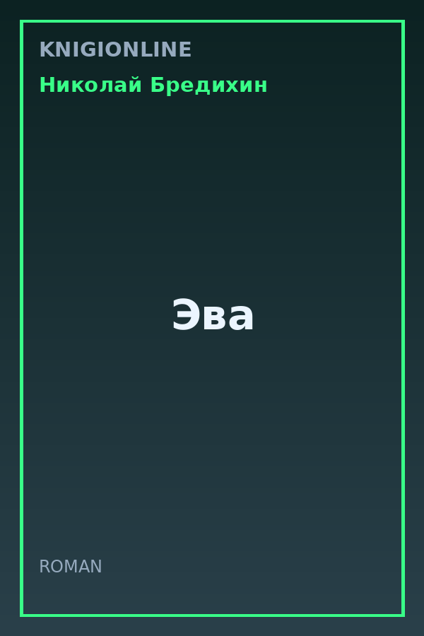 Обложка книги Эва
