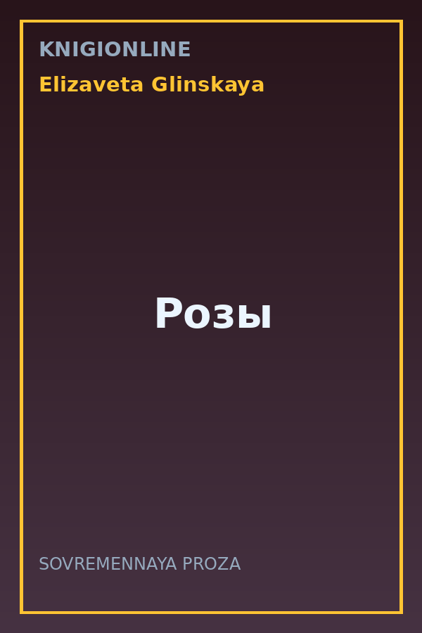 Обложка книги Розы