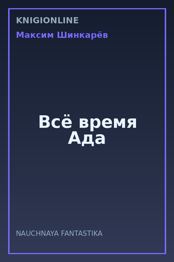 Обложка книги Всё время Ада