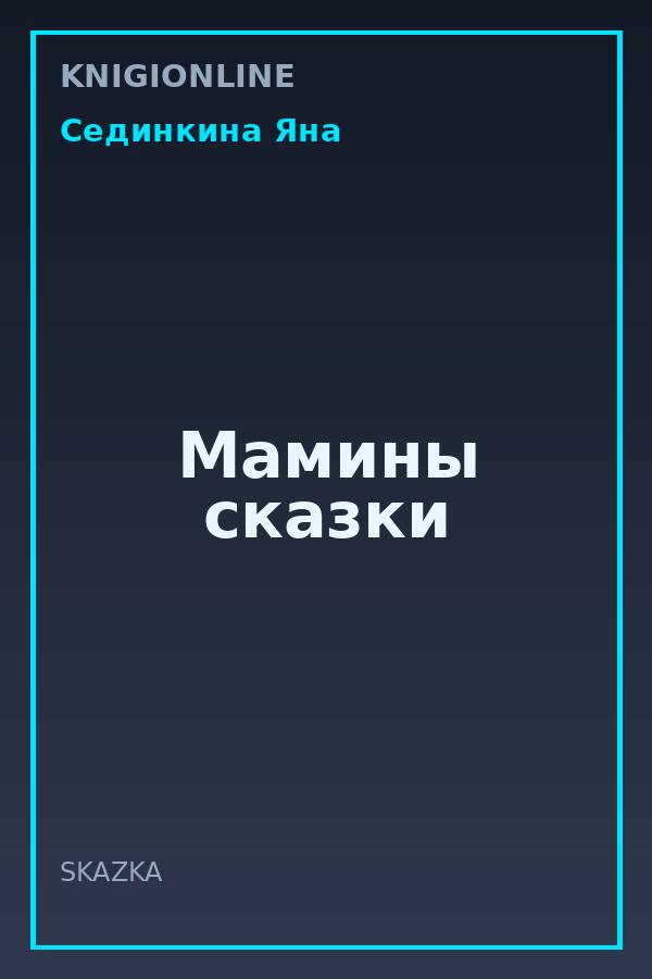 Обложка книги Мамины сказки