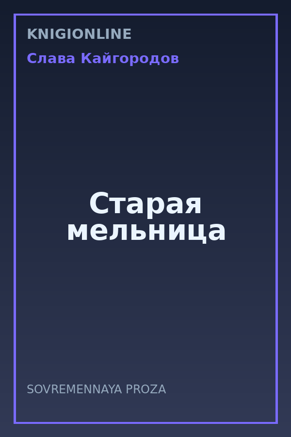 Обложка книги Старая мельница