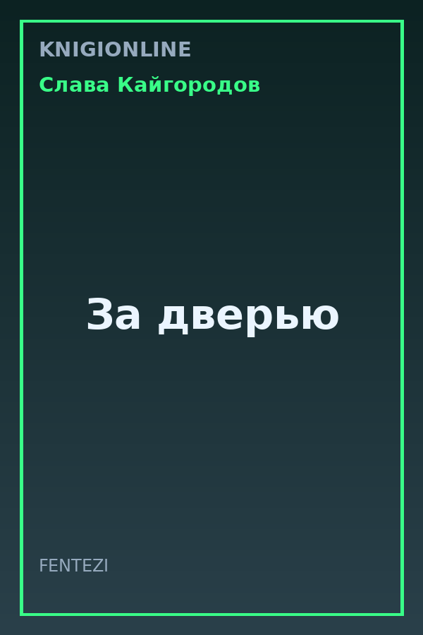 Обложка книги За дверью
