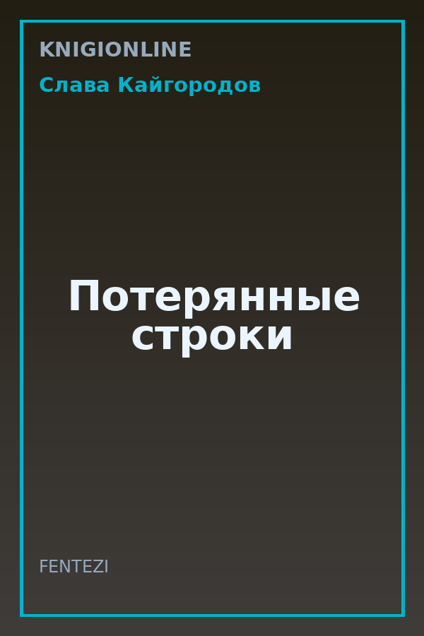 Обложка книги Потерянные строки