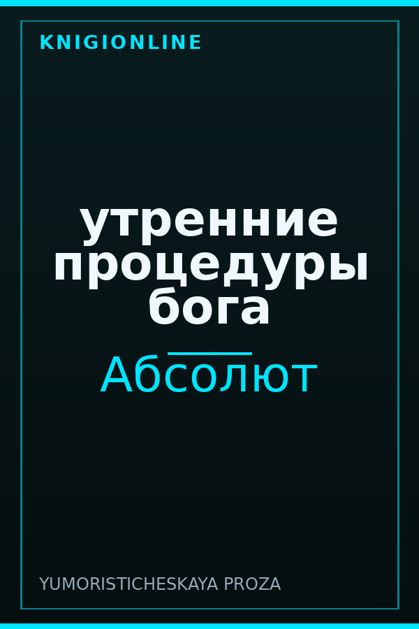 Обложка книги утренние процедуры бога