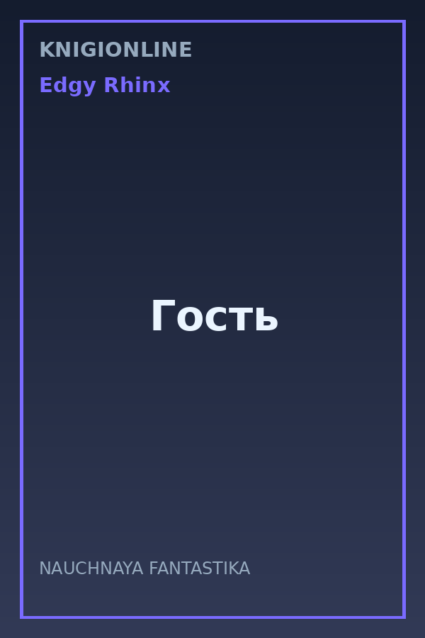 Обложка книги Гость