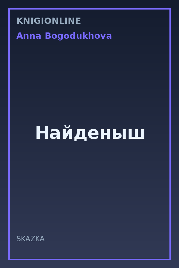 Обложка книги Найденыш