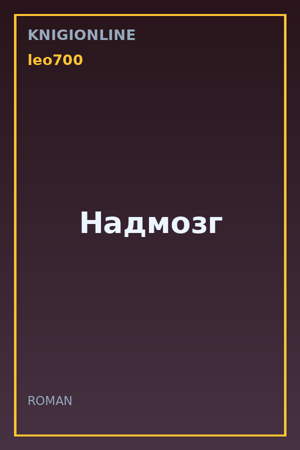 Обложка книги Надмозг