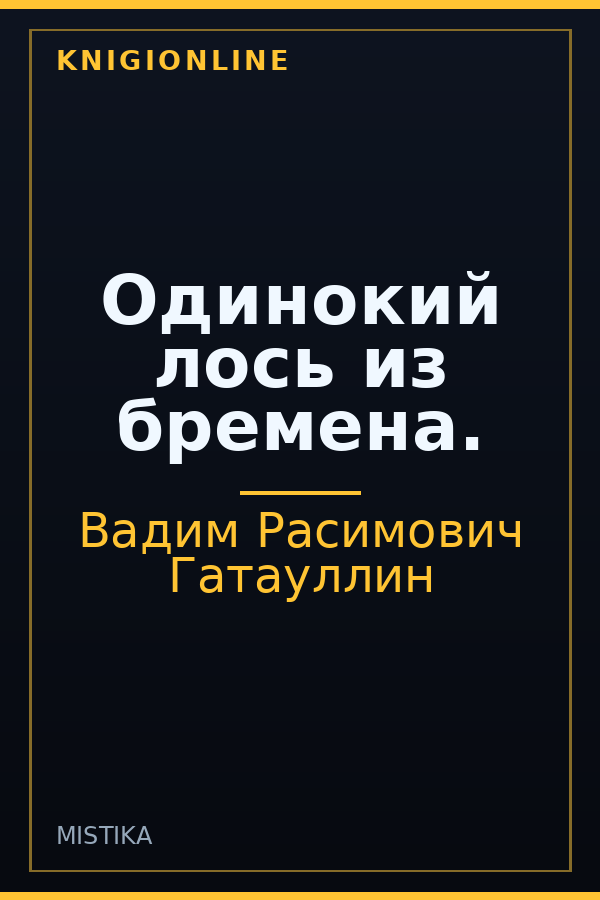 Обложка книги Одинокий лось из бремена.
