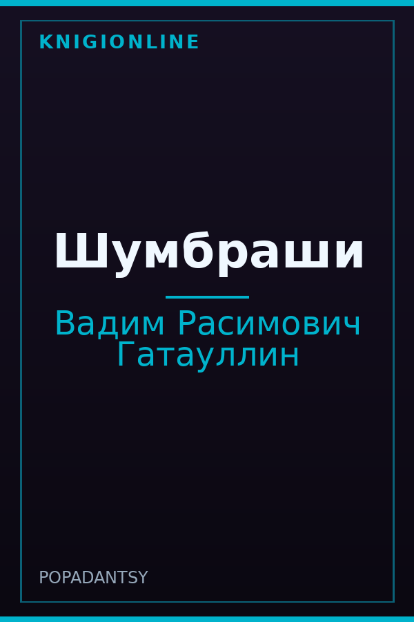 Обложка книги Шумбраши