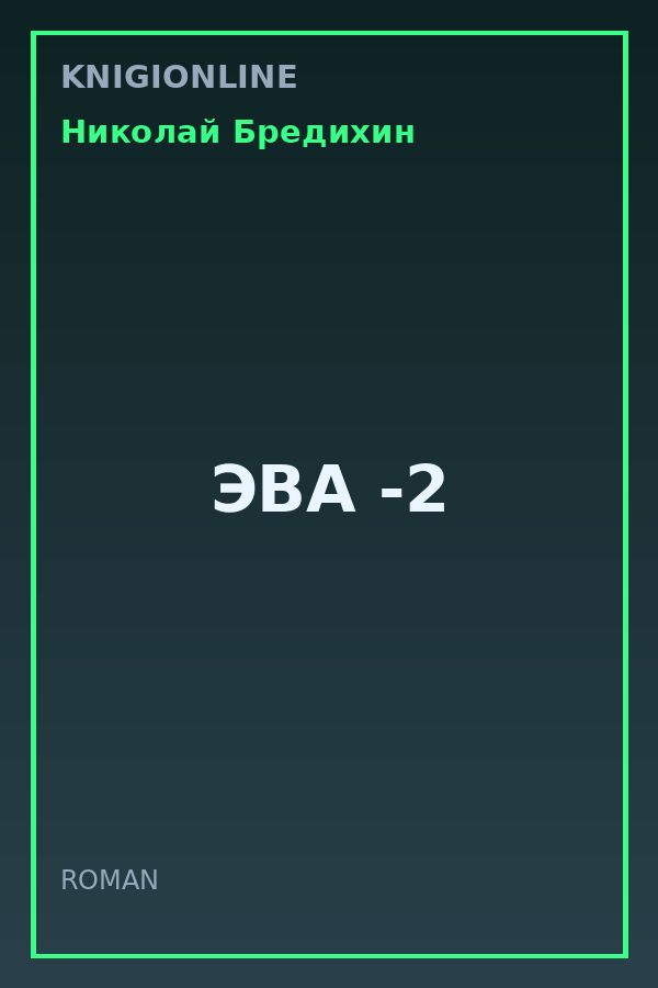 Обложка книги ЭВА -2
