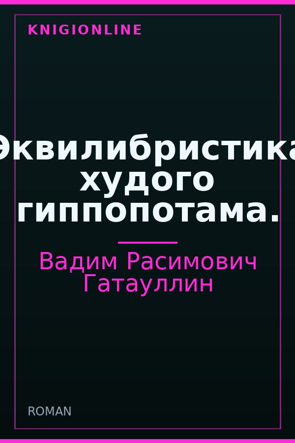 Обложка книги Эквилибристика худого гиппопотама.