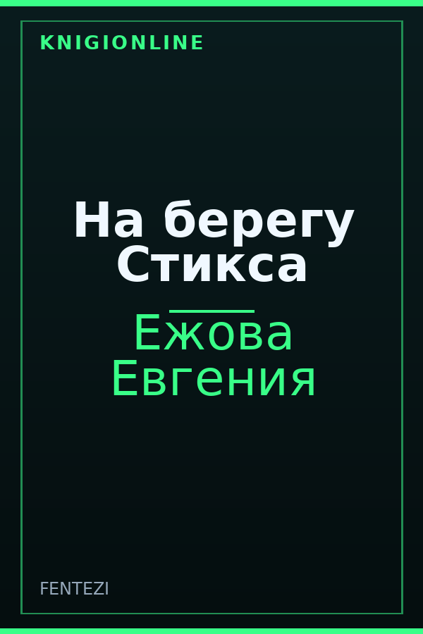 Обложка книги На берегу Стикса