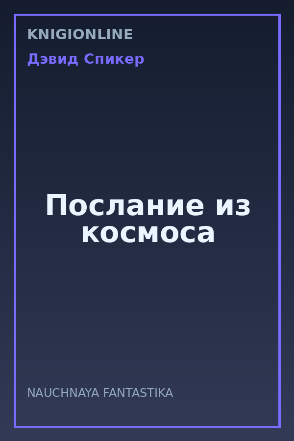 Обложка книги Послание из космоса