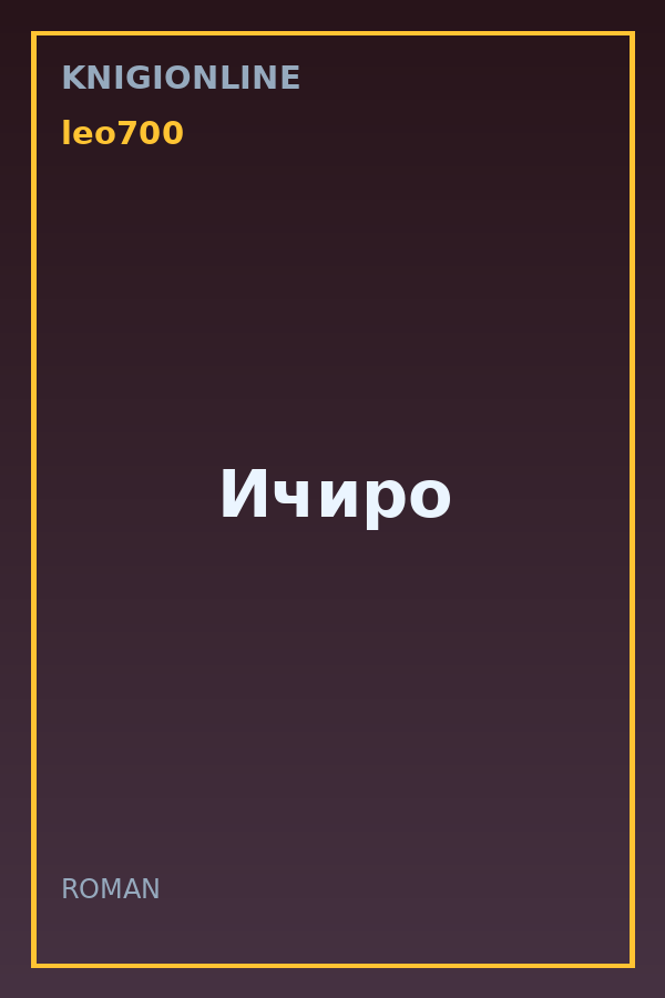Обложка книги Ичиро