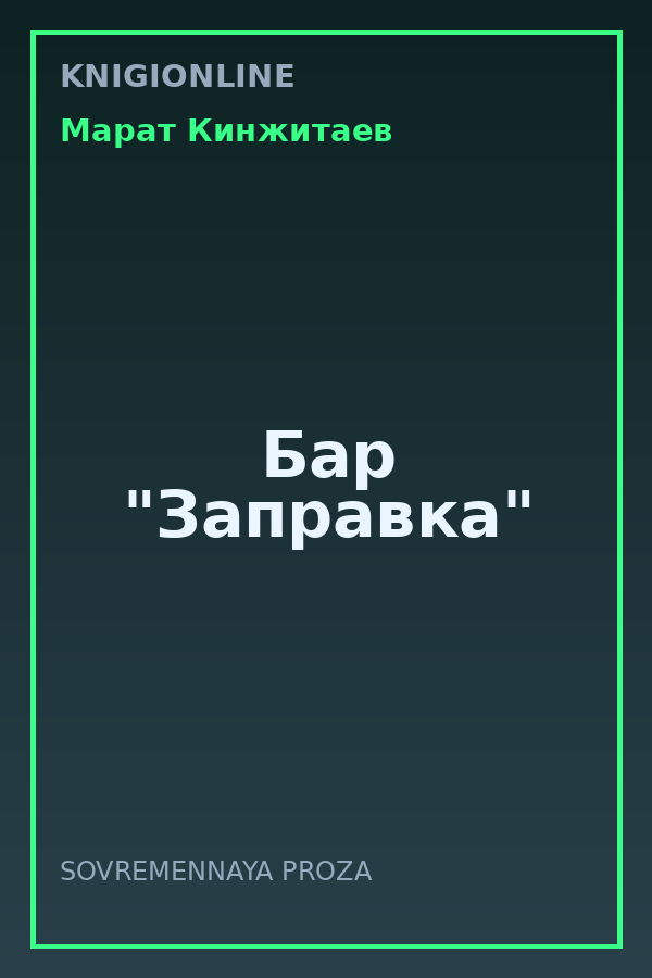 Обложка книги Бар "Заправка"