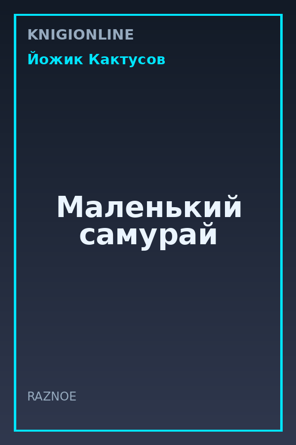 Обложка книги Маленький самурай