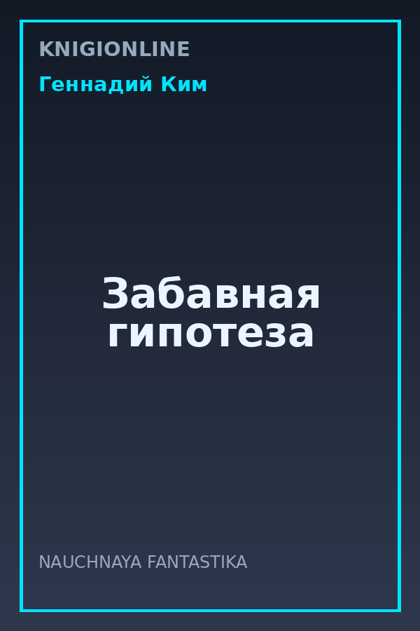 Обложка книги Забавная гипотеза