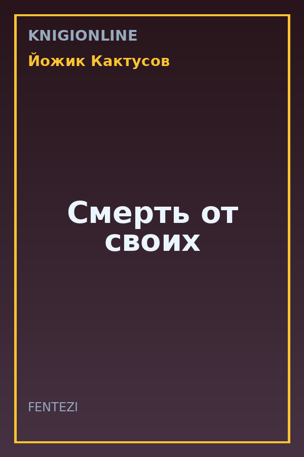 Обложка книги Смерть от своих