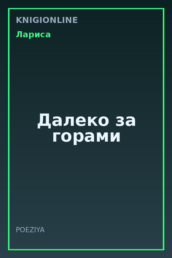 Обложка книги Далеко за горами