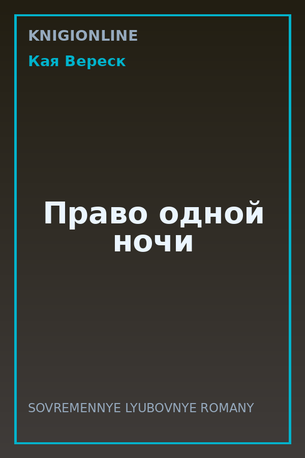 Обложка книги Право одной ночи