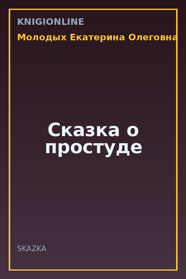 Обложка книги Сказка о простуде