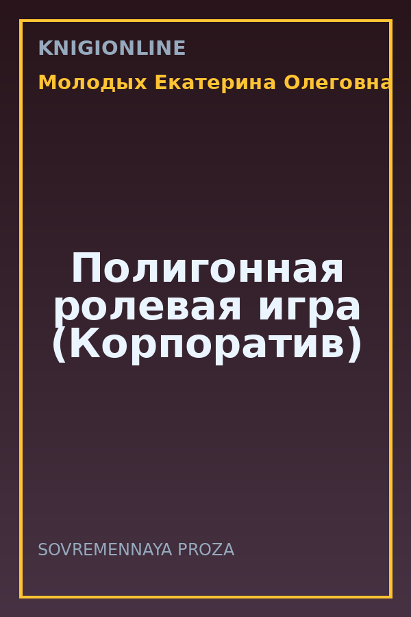 Обложка книги Полигонная ролевая игра (Корпоратив)