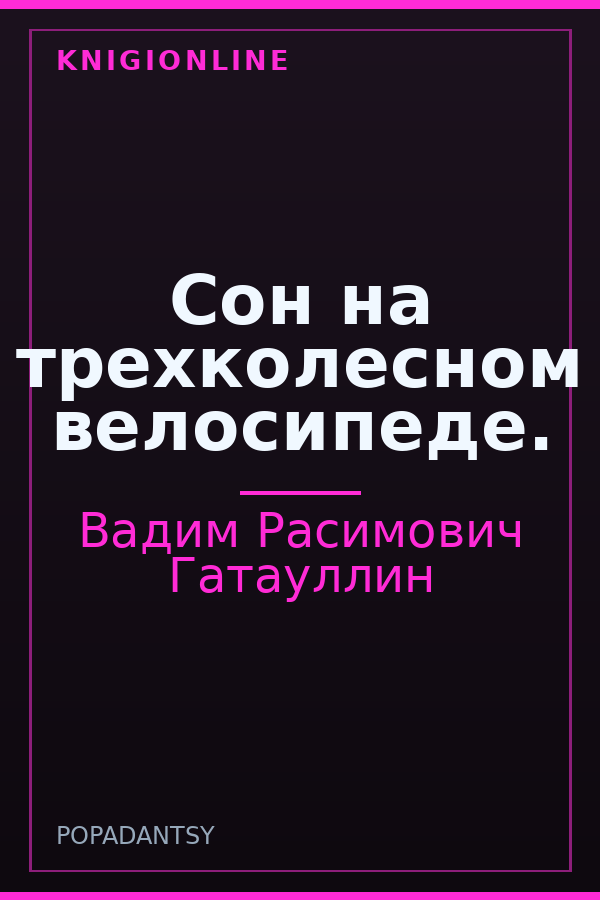 Обложка книги Сон на трехколесном велосипеде.