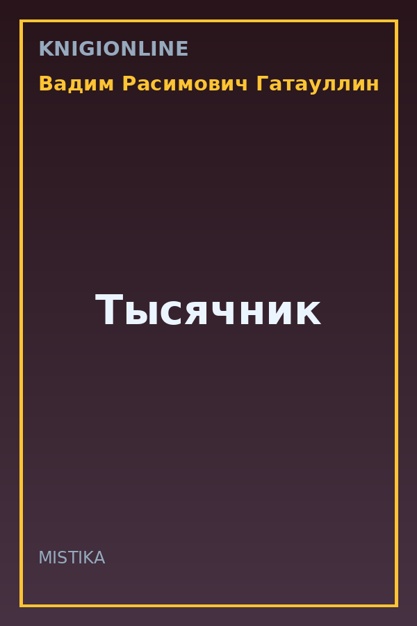 Обложка книги Тысячник