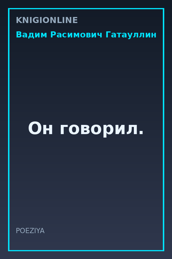 Обложка книги Он говорил.