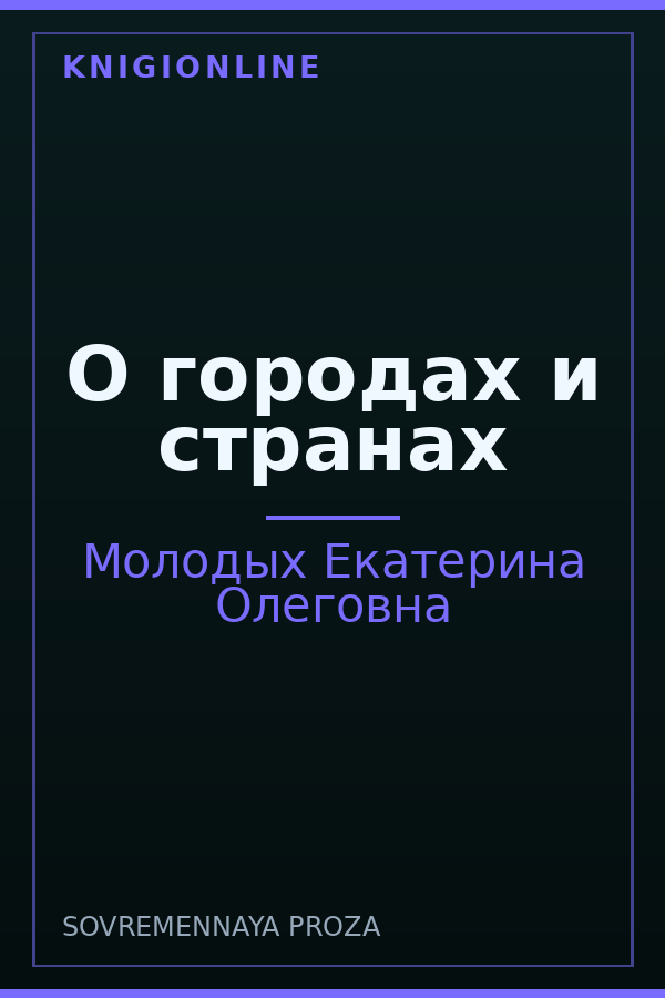 Обложка книги О городах и странах