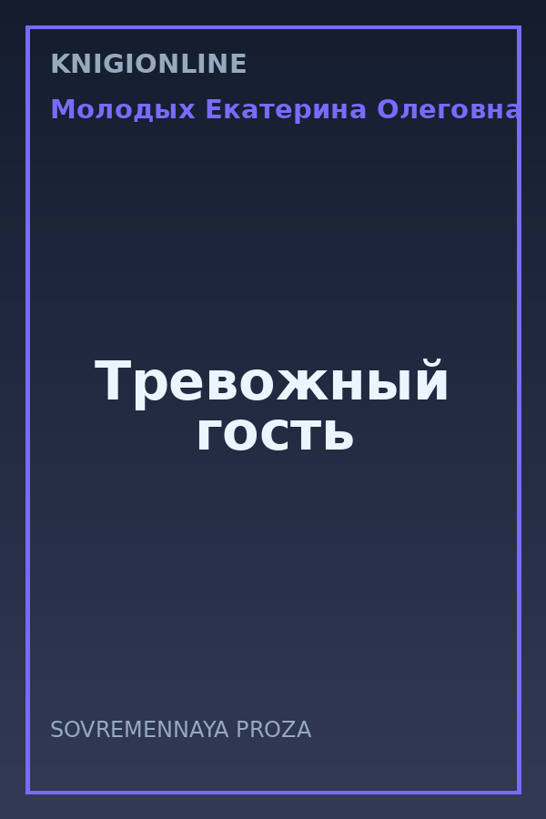 Обложка книги Тревожный гость