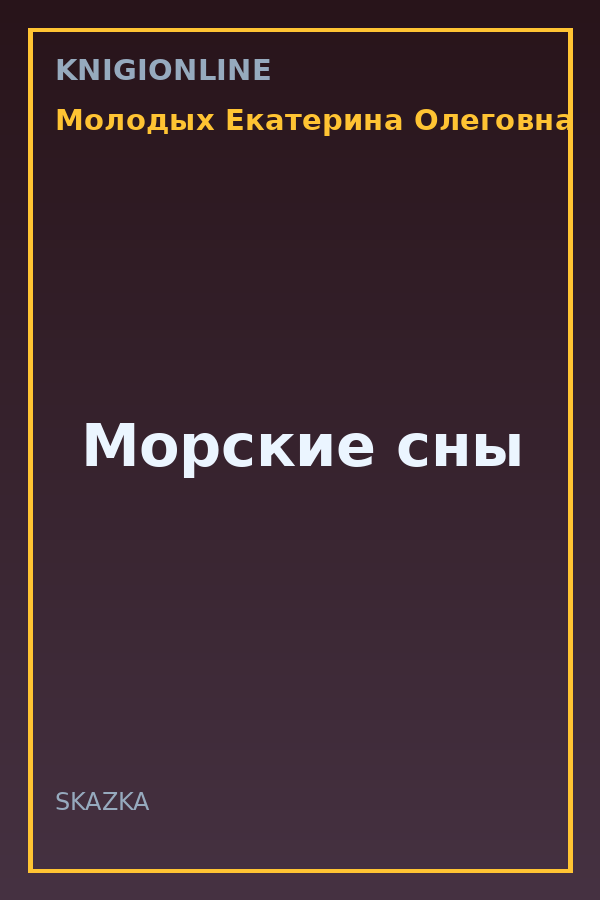 Обложка книги Морские сны