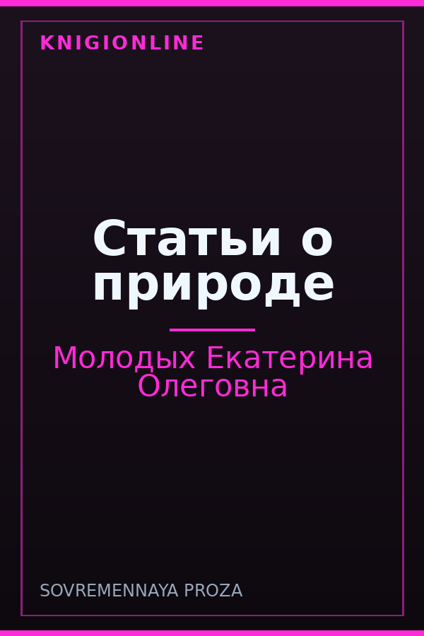 Обложка книги Статьи о природе