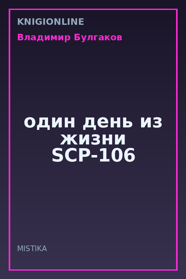 Обложка книги один день из жизни SCP-106