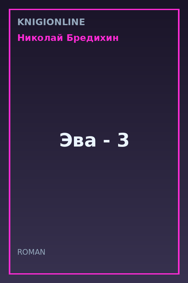 Обложка книги Эва - 3