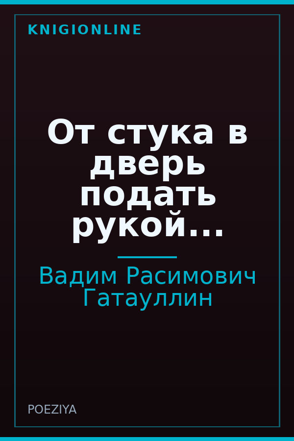 Обложка книги От стука в дверь подать рукой...