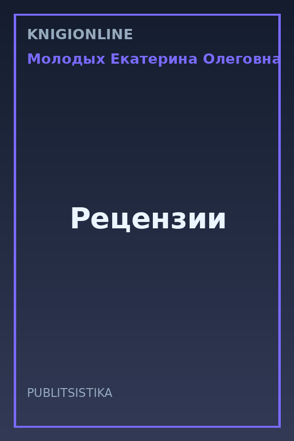 Обложка книги Рецензии