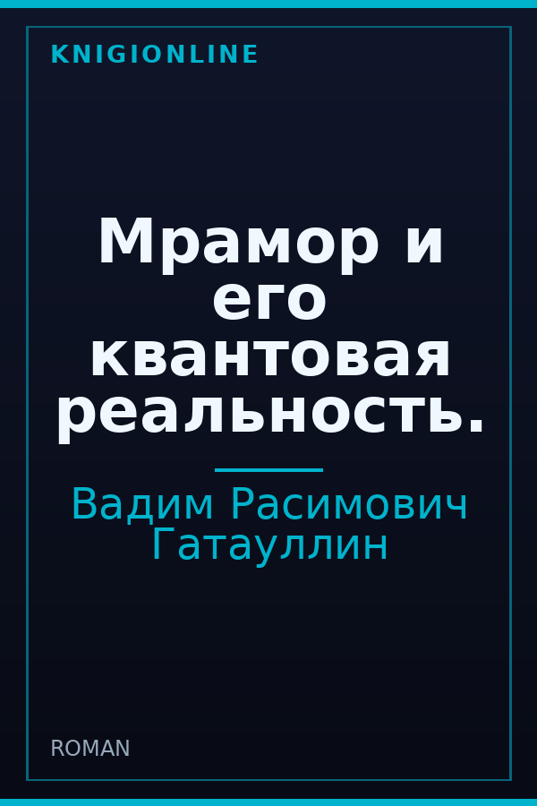 Обложка книги Мрамор и его квантовая реальность.