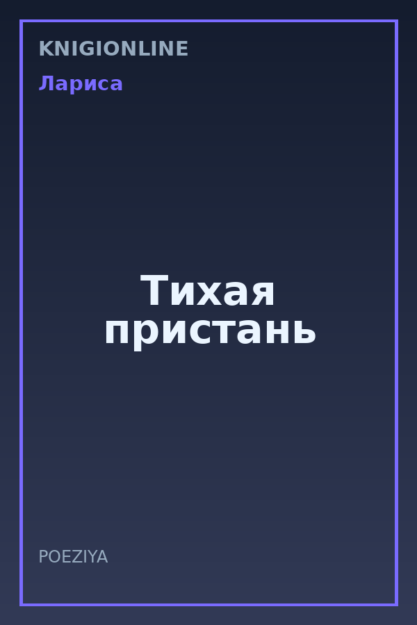 Обложка книги Тихая пристань