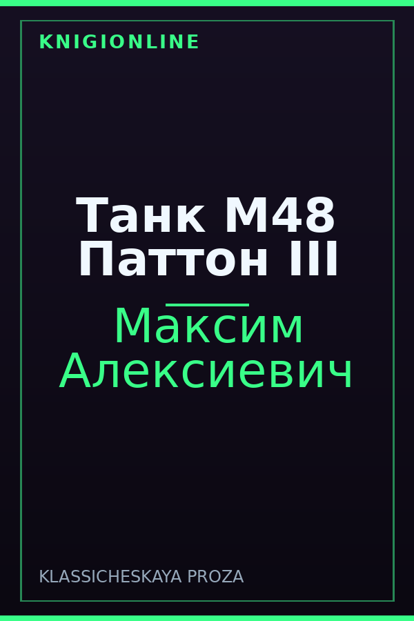 Обложка книги Танк М48 Паттон III