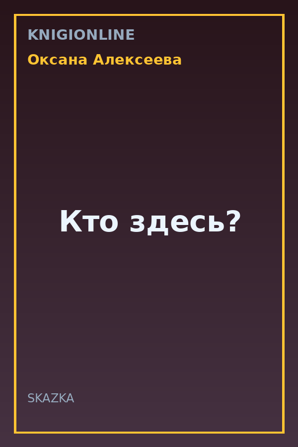 Обложка книги Кто здесь?