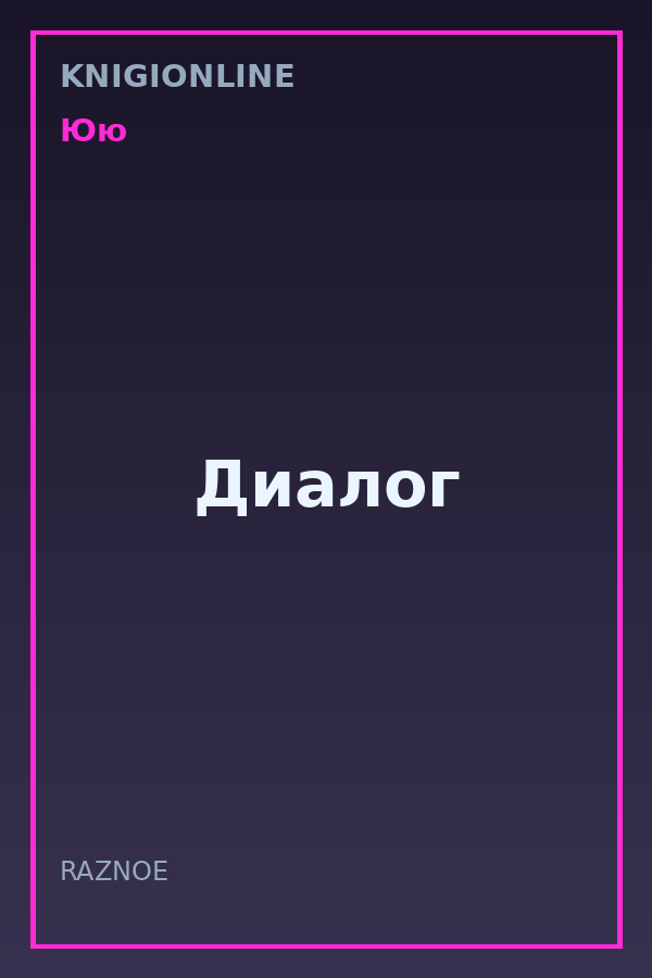 Обложка книги Диалог
