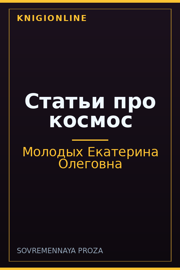 Обложка книги Статьи про космос