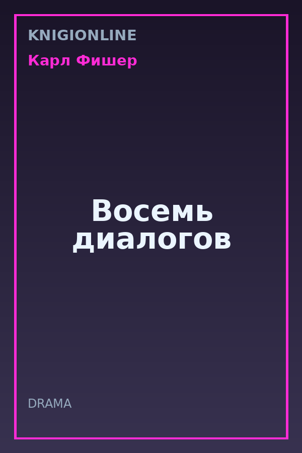 Обложка книги Восемь диалогов