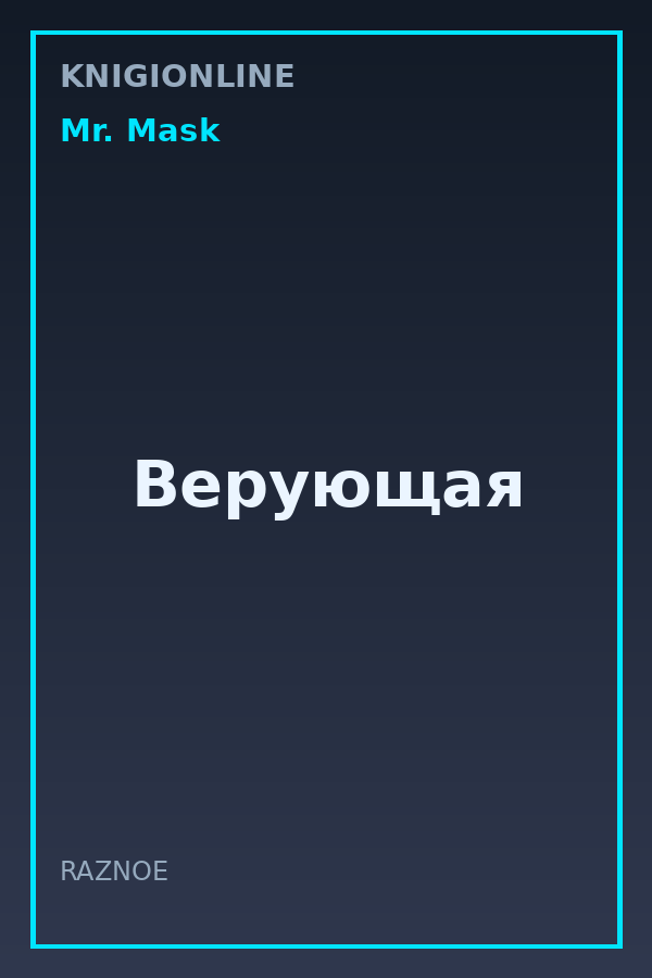 Обложка книги Верующая
